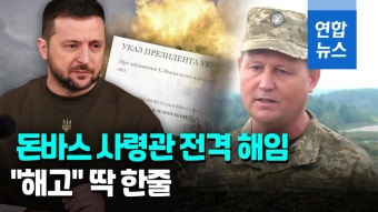 [영상] 젤렌스키, '격전지' 돈바스 사령관 전격 해임…왜?