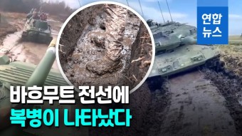 [영상] 불청객이 돌아왔다!…진흙탕으로 변한 우크라 동부 전선