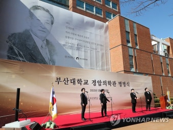 부산대 의대 건물 '경암의학관' 명명식