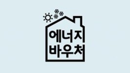 [OK!제보] 시스템 오류로 에너지 바우처 중단…복구 시기는 미정