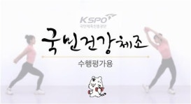 국민체육진흥공단, 수행평가용 국민건강체조 콘텐츠 제공