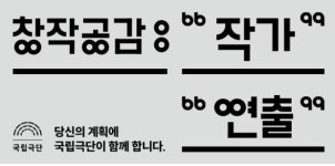 국립극단 작품개발사업 창작공감 작가·연출가 공모