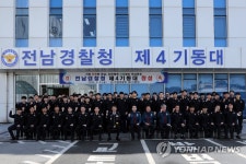 전남경찰청 제4기동대 창설