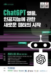 [게시판] 인기협, 14일 굿인터넷클럽서 초거대AI 논의