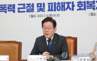 학교폭력 근절 간담회 발언하는 이재명 대표