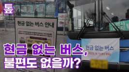 [톺뉴스] 현금 없는 버스, 불편도 없을까?