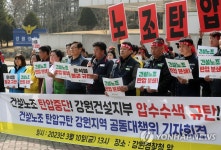 민주노총 강원 건설노조 탄압 중단하라…경찰 압수수색 규탄