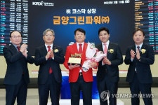 금양그린파워(주) 코스닥시장 상장기념식