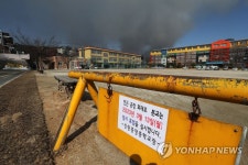 큰불로 임시휴교 결정