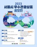 서울시 우수관광상품 공모…여행사에 최대 2천만원 지원