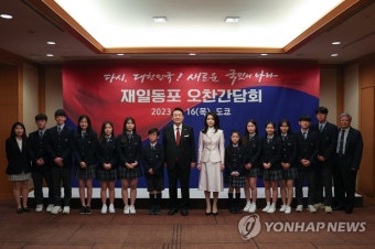 재일동포 오찬 간담회 참석한 윤석열 대통령 부부