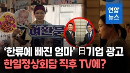 [영상] 한국과 사랑에 빠진 일본 엄마…도쿄가스의 한류 TV광고
