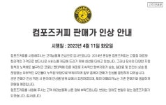 커피값도 꿈틀…컴포즈커피 내달 11일부터 가격 인상