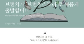 카카오 브런치, 브런치스토리로 바뀐다…스토리 홈 개설