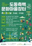 [대구소식] 동구 도동 측백문화마을서 오는 2일 장터·걷기대회