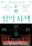 [공연소식] 국립국악원 정악단 정악사색 공연