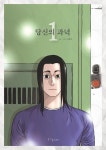 [웹툰 픽!] 17년간 억울한 옥살이를 한 남자의 복수기…당신의 과녁