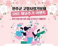 완주군, 고향사랑기부제 활성화 SNS 이벤트…텀블러 증정