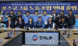 한국노총 포스코그룹 노동조합연대 출범식