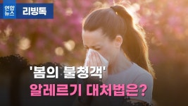 [리빙톡] 봄의 불청객 알레르기 대처법은?