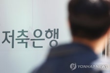 작년 저축은행 순익 감소…연체율 급등