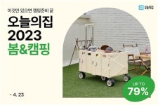 [게시판] 오늘의집, 23일까지 봄&캠핑 기획전