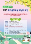 [대구소식] 강북보건지소, 장애인 파크골프 교실 참가자 모집