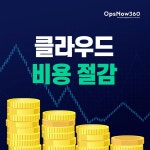 기찬글로벌컨설팅 | [게시판] 베스핀글로벌, 내달까지 클라우드 비용절감 무료컨설팅
