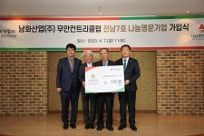 남화산업 무안컨트리클럽, 고액기부자 모임 가입