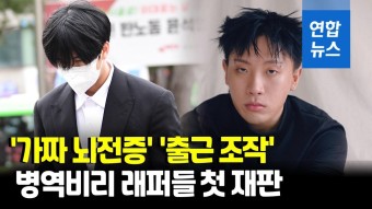 [영상] '병역법 위반' 래퍼 라비 징역 2년 구형…나플라 2년6개월