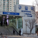 500ｍ 돌아가는 불편 해소…광명시, 구일역에 출입구 추가 추진