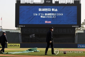 프로야구 잠실 키움-두산전 미세먼지 취소…역대 17번째