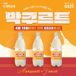 막걸리와 야쿠르트가 만났다…GS25·GS더프레시, 막쿠르트 판매