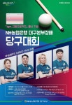 [대구소식] 농협은행 대구본부장배 당구대회 개최