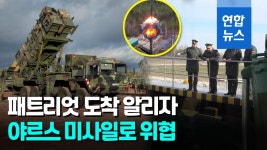 [영상] 우크라에 패트리엇 방공미사일 첫 배치…러, ICBM으로 위협