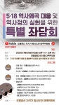 [광주소식] 5·18 역사왜곡 대응 26일 특별좌담회