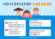 [김해소식] 동부스포츠센터 어린이날 수영장 무료