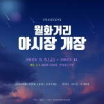 강릉 관광명소 월화거리 야시장 개장…야간 대표 명소로