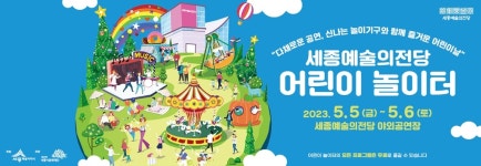 세종예술의전당 등지서 어린이날 연휴 문화예술행사