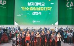 상지대, 국내 최초 탄소중립실증대학 선포식 개최