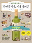 [만화신간] 이원복 교수의 와인의 세계, 세계의 와인