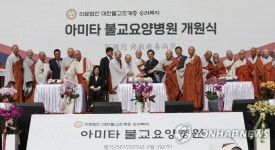 아미타불교요양병원 개원식