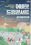 [게시판] 서울시 문화비축기지 가정의 달 콘서트