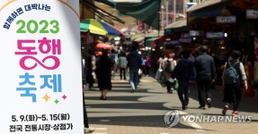 전국 동행축제 시작…인천 모래내시장 풍경