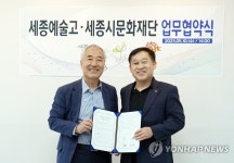 세종시문화재단·세종예술고 업무협약