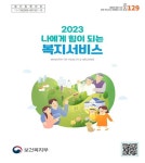 [게시판] 2023 나에게 힘이 되는 복지서비스 안내책자 발간