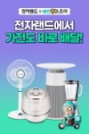 전자랜드 가전제품 배민이 배송한다