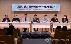 감염병 단계 하향에 따른 긴급 기자회견