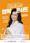 [제주소식] 다음달 6일 오은영의 행복 콘서트