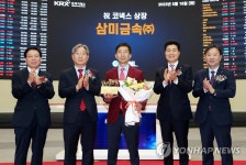 삼미금속(주) 코넥스시장 상장기념식